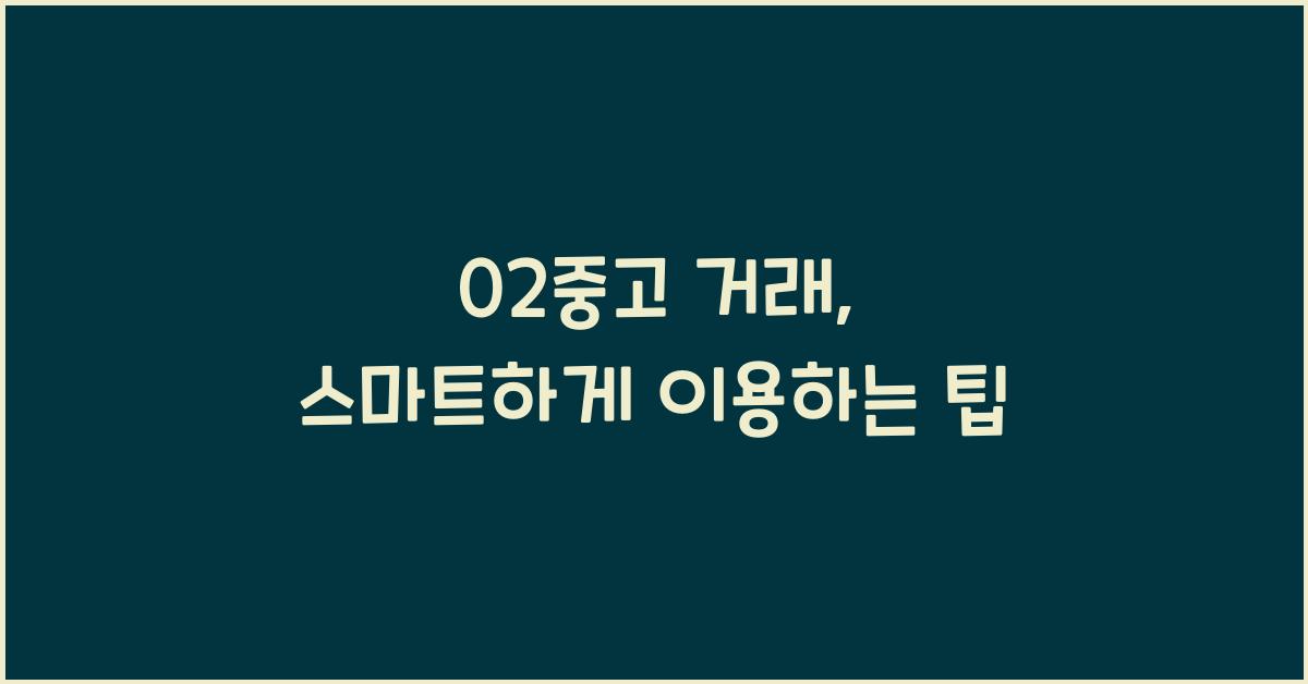 02중고