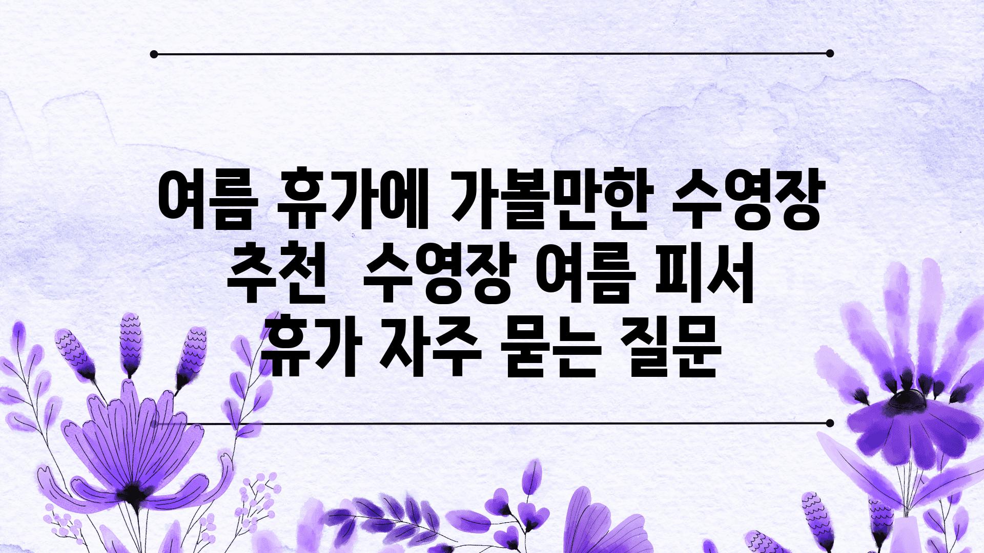 여름 휴가에 가볼만한 수영장 추천 | 수영장, 여름 피서, 휴가