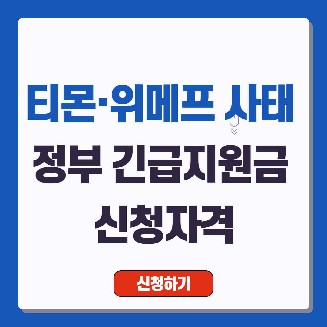 티몬 위메프 사태 송상공인 중소기업 정부 긴급지원금 신청자격