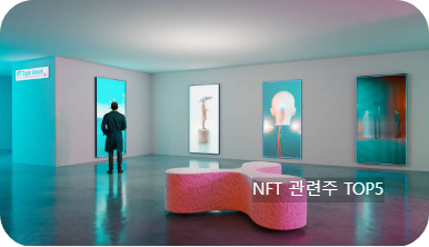 NFT 관련주 TOP5