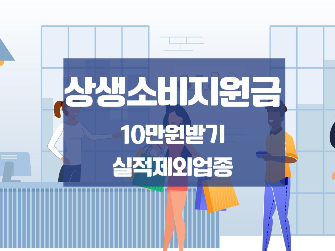  상생소비지원금 실적제외
