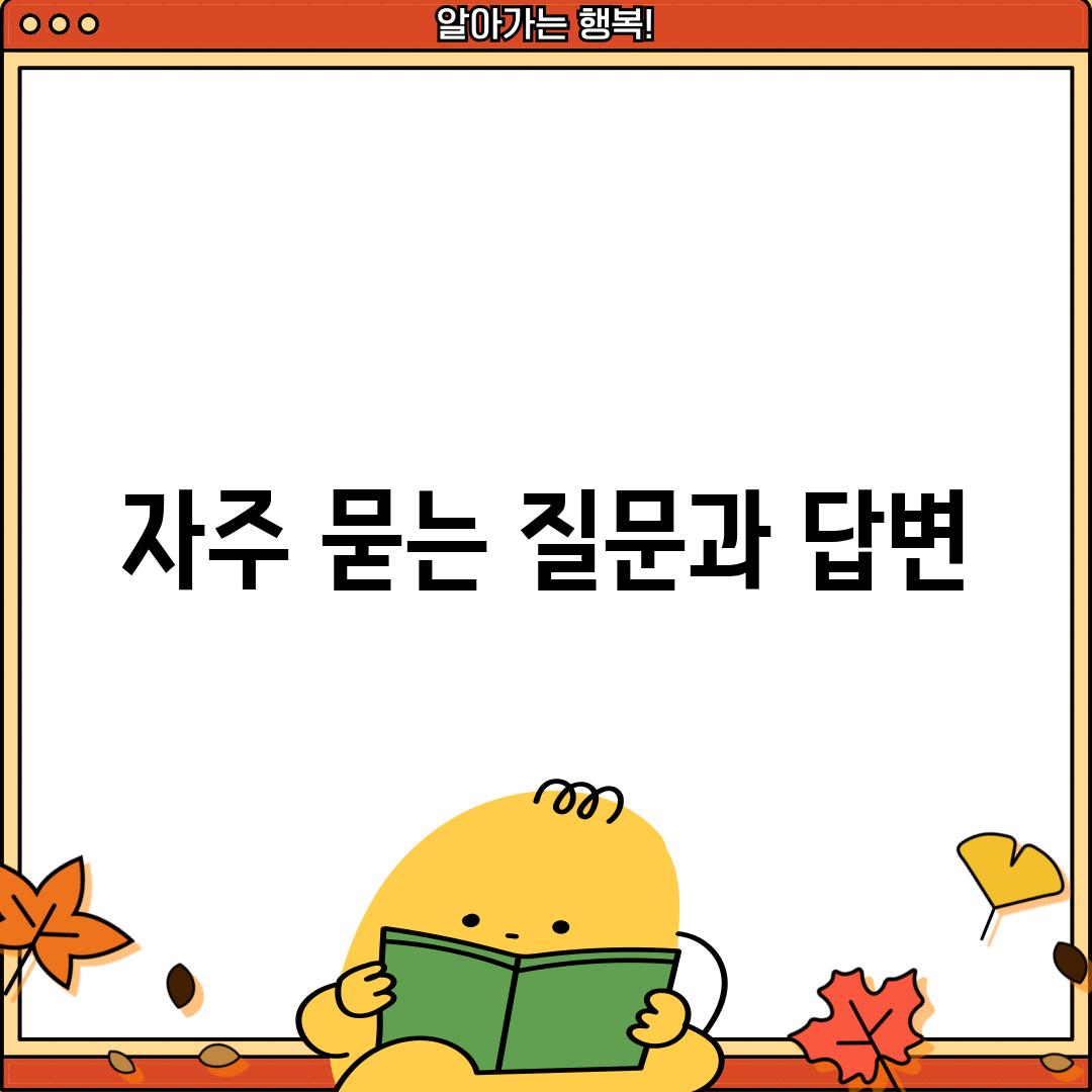 자주 묻는 질문과 답변