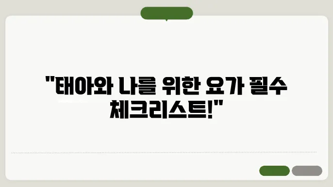 임신 중 요가를 시작하기 전에 알아야 할 5가지