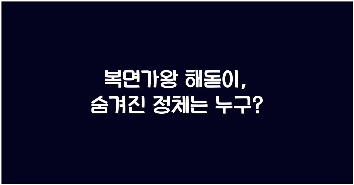복면가왕 해돋이