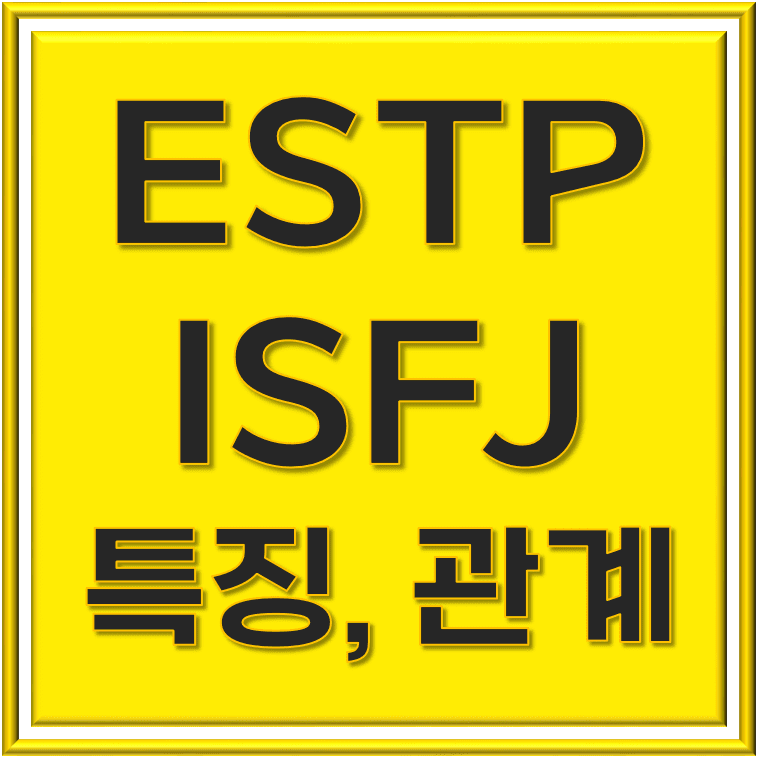  ESTP ISFJ 관계 조합의 특징, 상반된 매력의 조화