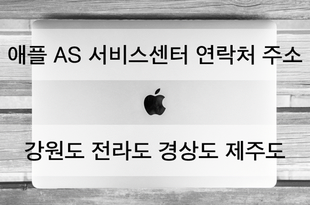 애플 AS 서비스센터 연락처 주소 APPLE 맥북 아이팟 아이폰 고장 수리