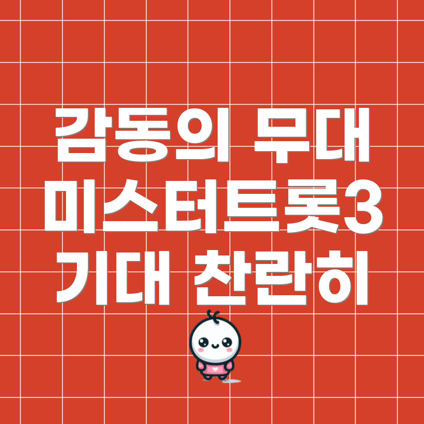 미스터트롯3