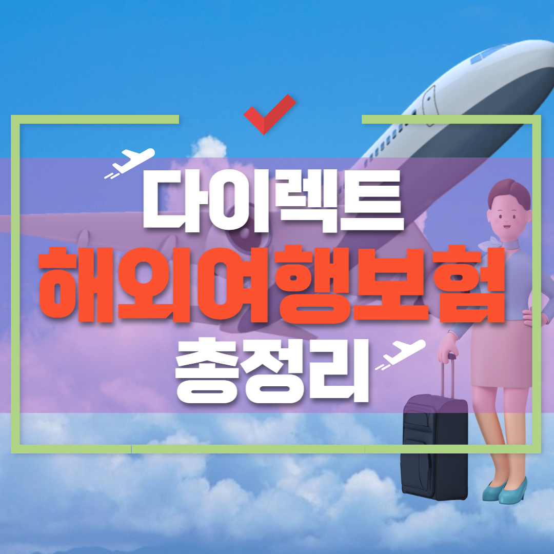 해외여행보험 여행자보험