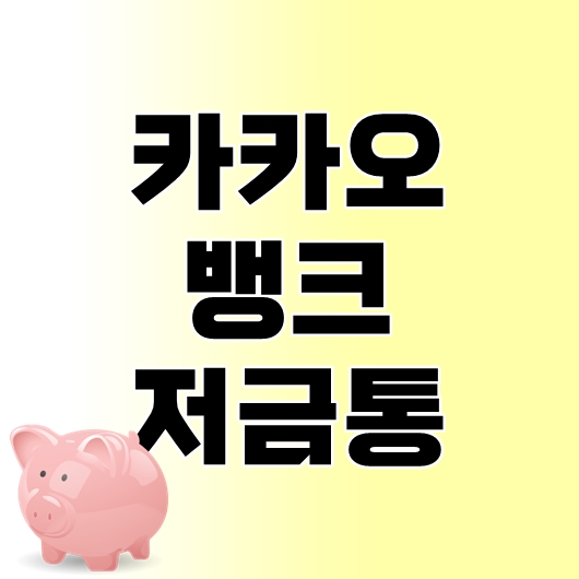 카카오뱅크 저금통