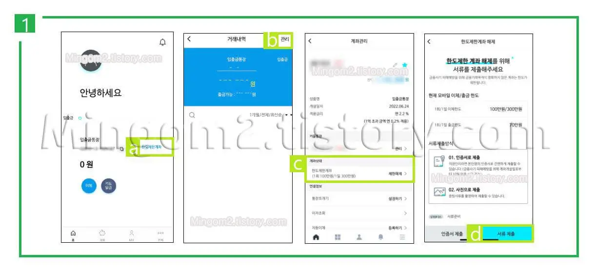 한도제한계좌 해제방법에 대한 설명