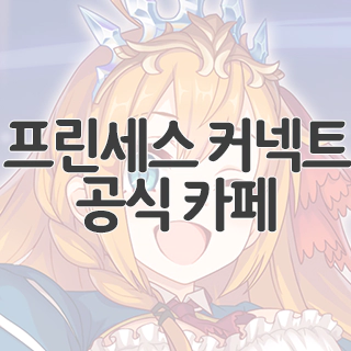  프린세스 커넥트 공식 카페 찾아가기