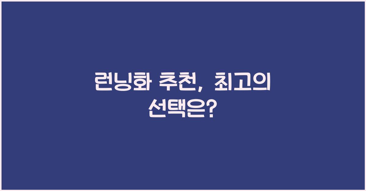 런닝화 추천