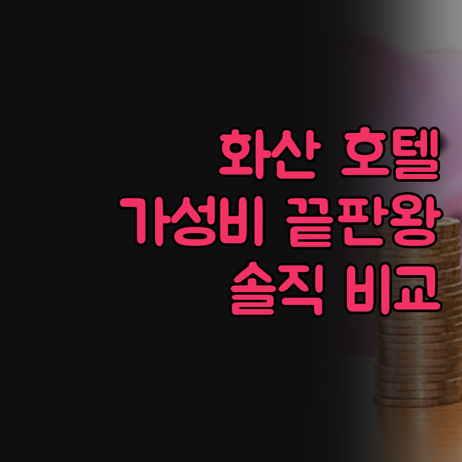 화산 호텔, 가격 대비 최고는 어디?