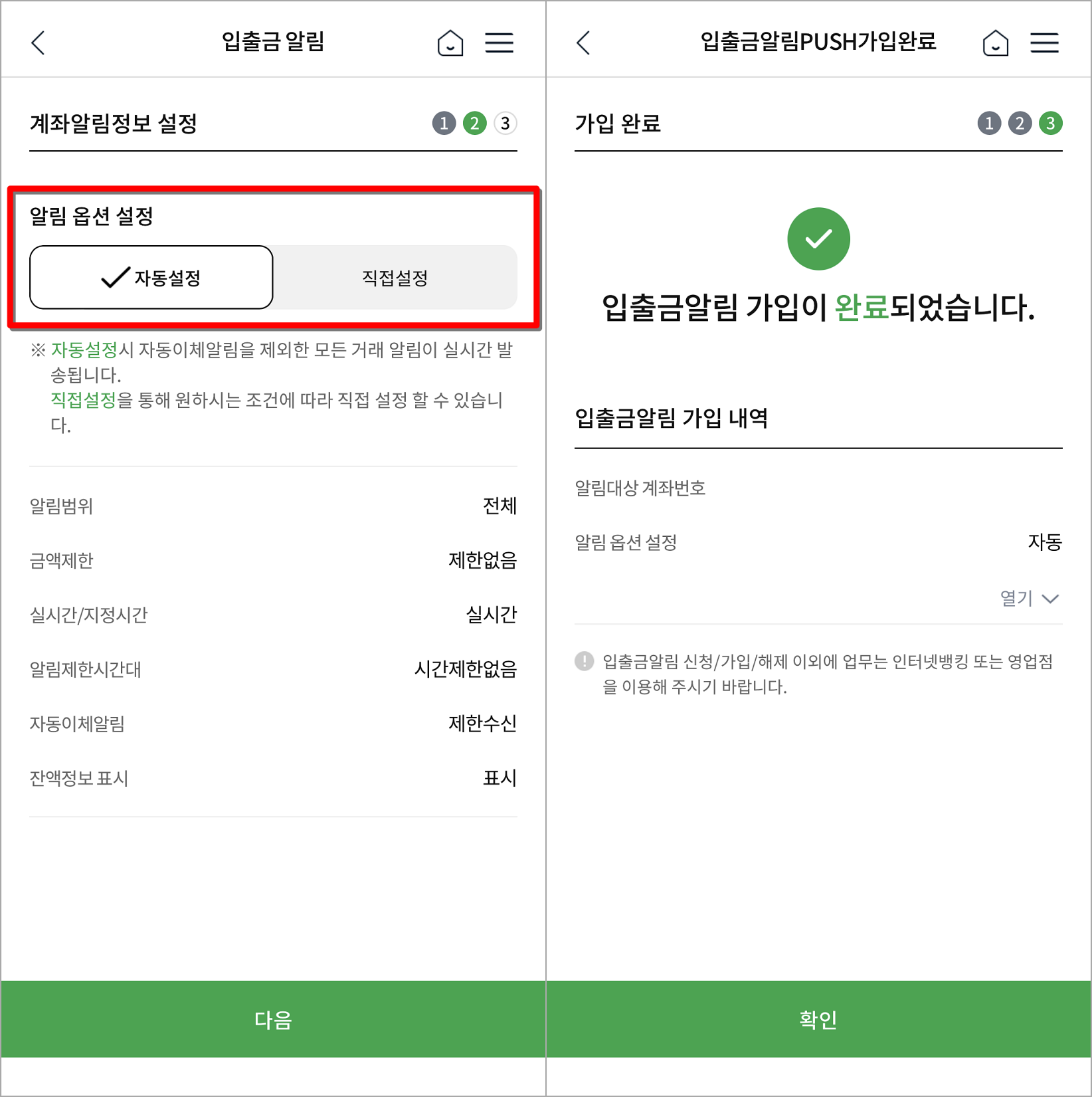 입출금 알림에 대한 옵션을 설정하여 입출금 알림 가입 완료