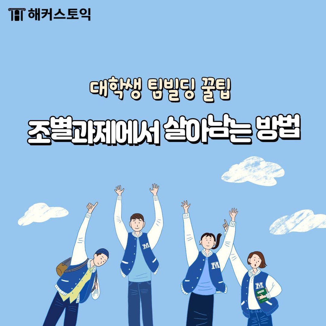  조별과제에서 살아남는 방법