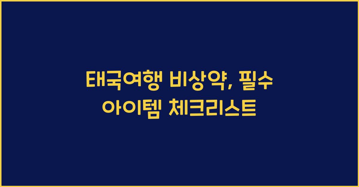태국여행 비상약