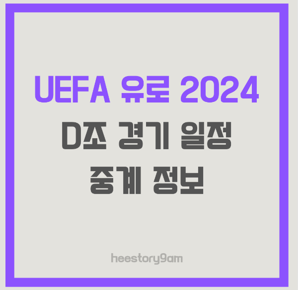 UEFA 유로 2024 D 조 경기일정, 중계정보