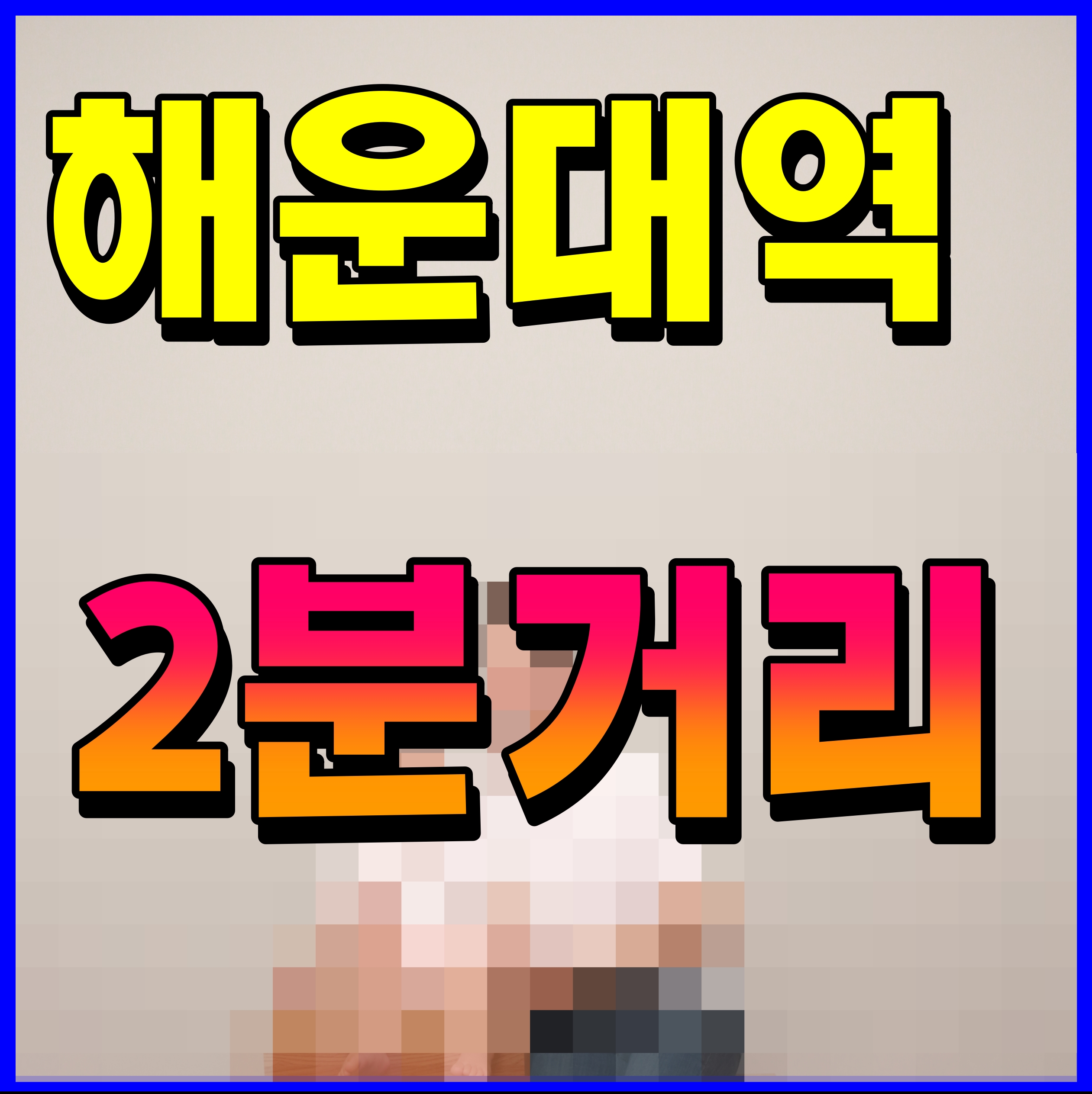  해운대역 푸르지오 더원 아파트 모델하우스 부산 우동 현장