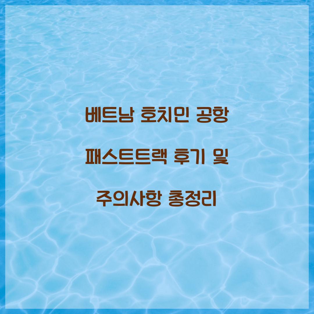 베트남 호치민 공항 패스트트랙 후기