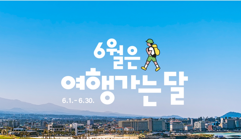 6월은-여행가는-달