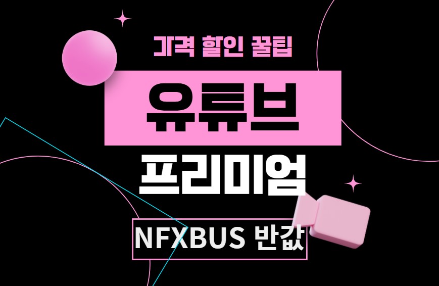 유튜브 프리미엄 가격 할인 꿀팁 글씨 썸네일
