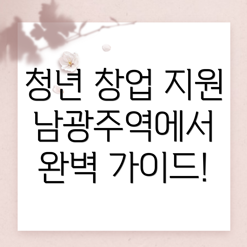 남광주역 창업지원 프로그램