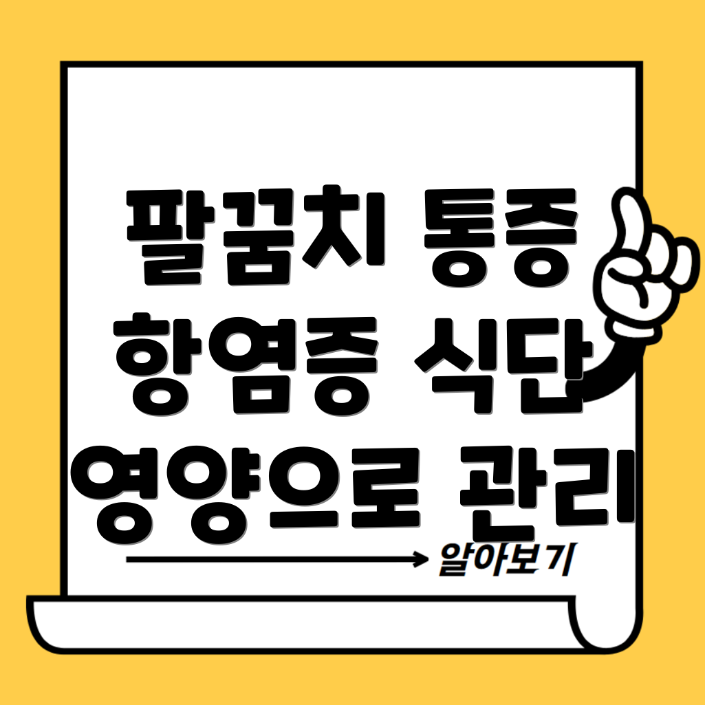 팔꿈치 통증과 영양