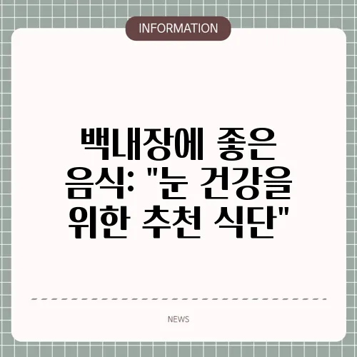 백내장에 좋은 음식: 