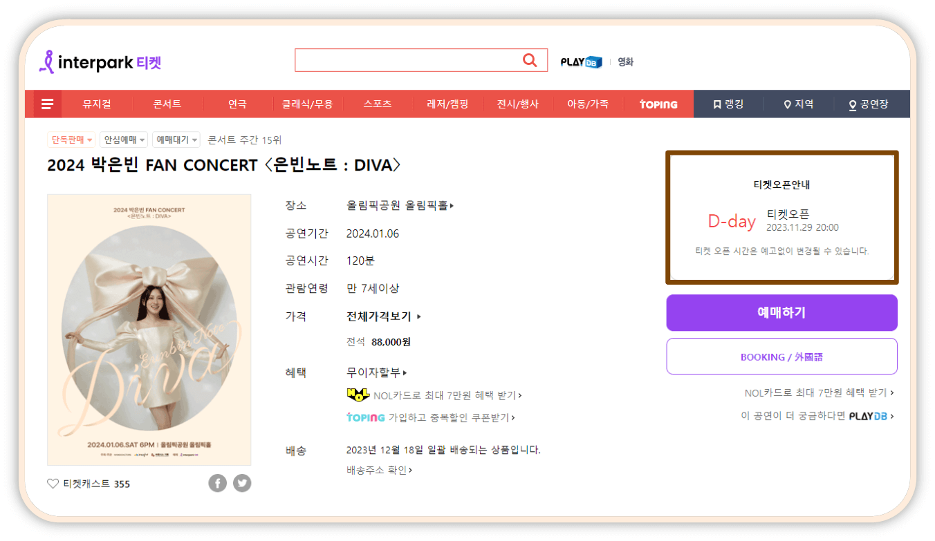 2024 박은빈 팬 콘서트 인터파크 티켓 일반 티켓 예매하기