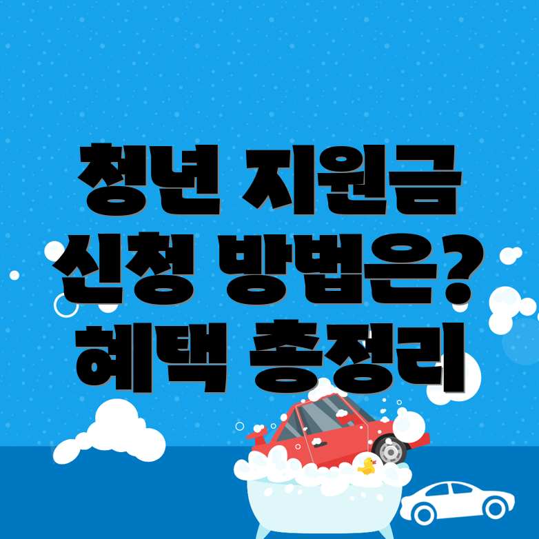 교암동 청년지원금