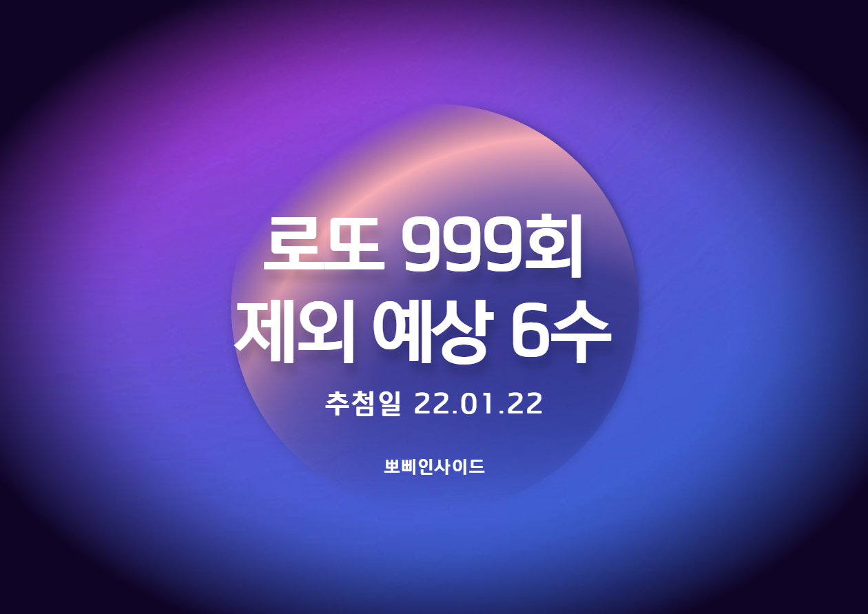  로또 999회 예상 제외수
