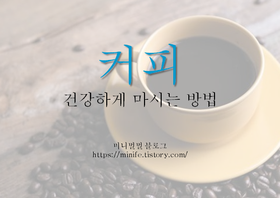  커피, 건강하게 마시는 법 (의학적 주장)
