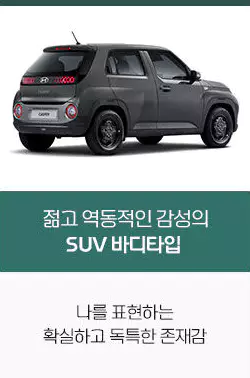2_캐스퍼 SUV 바디타입