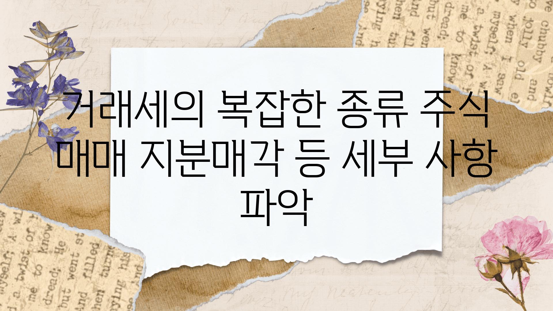 거래세의 복잡한 종류 주식 매매 지분매각 등 세부 사항 파악