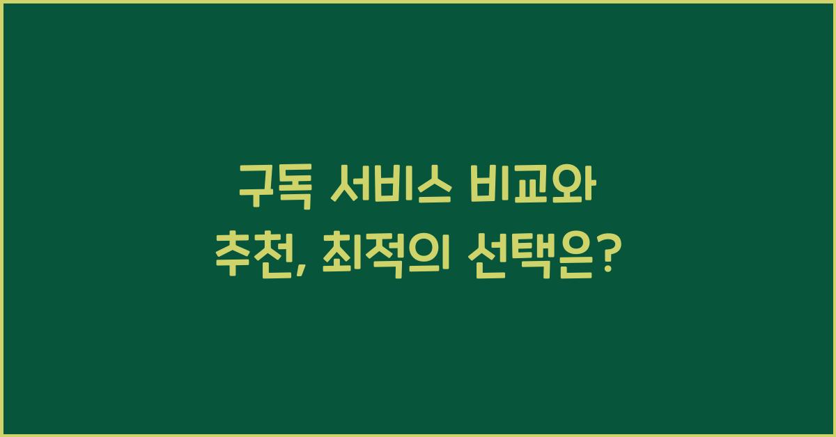 구독 서비스 비교와 추천