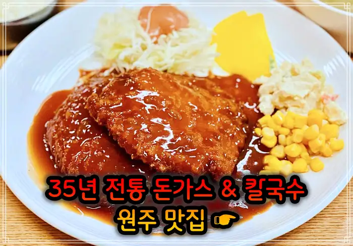 강원 원주 맛집 35년 전통 돈가스 & 칼국수