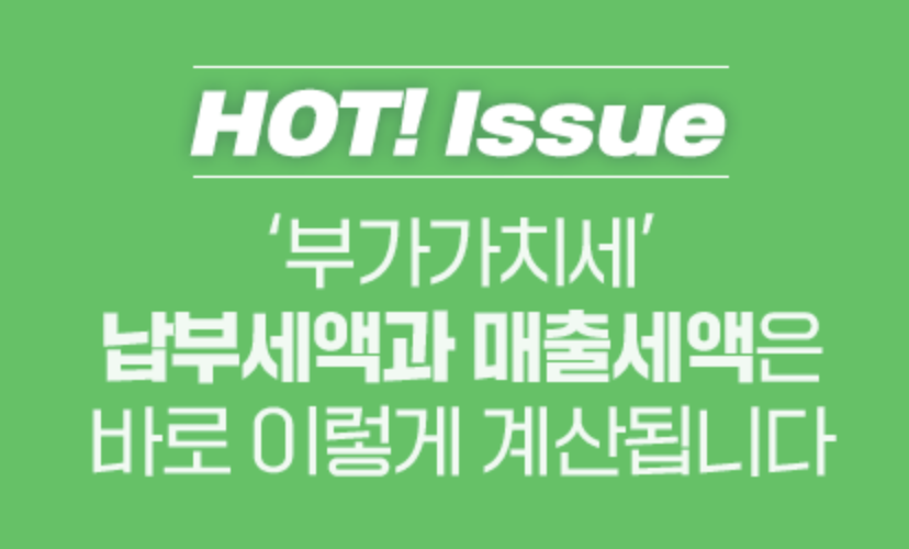  '부가가치세' 납부세액과 매출세액 계산방법