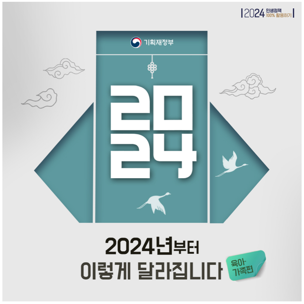  [24년 달라지는 육아,가족] 정책 알아보기