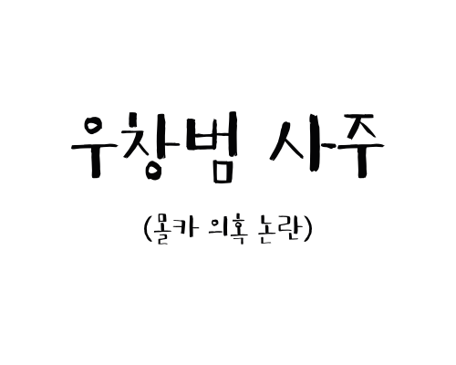  우창범 사주풀이(몰카의혹 논란)
