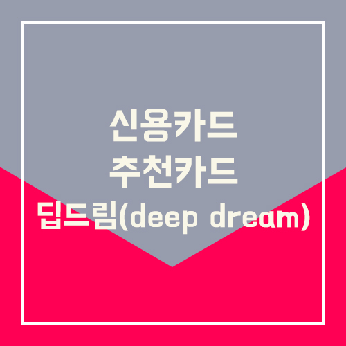  신용카드 추천 - 딥드림(deep dream) 신한카드 총정리