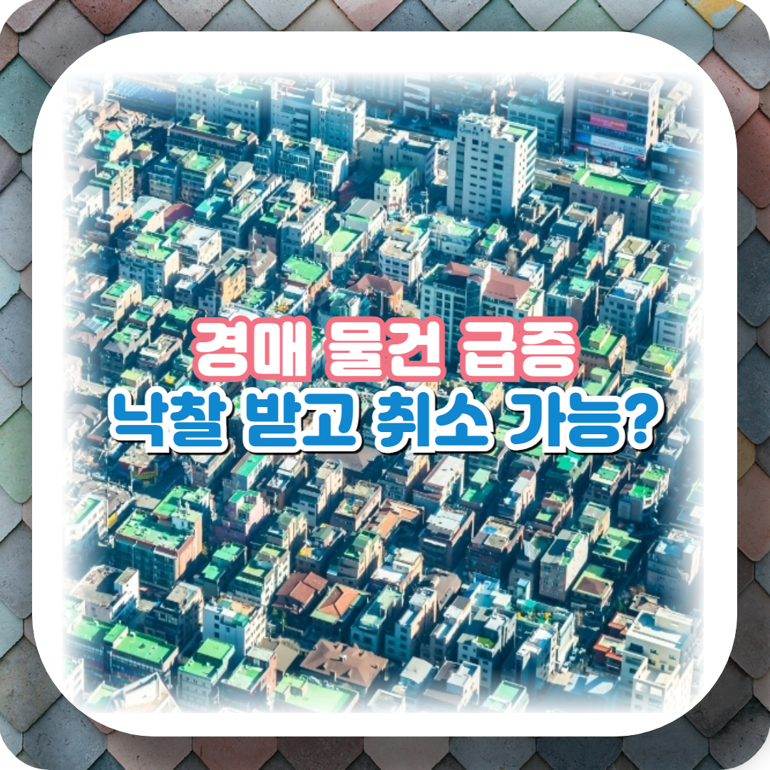  부동산 낙찰받고 취소해도 될까?(빌라 경매 급증 추세)
