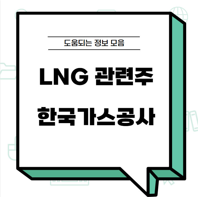 LNG 관련주