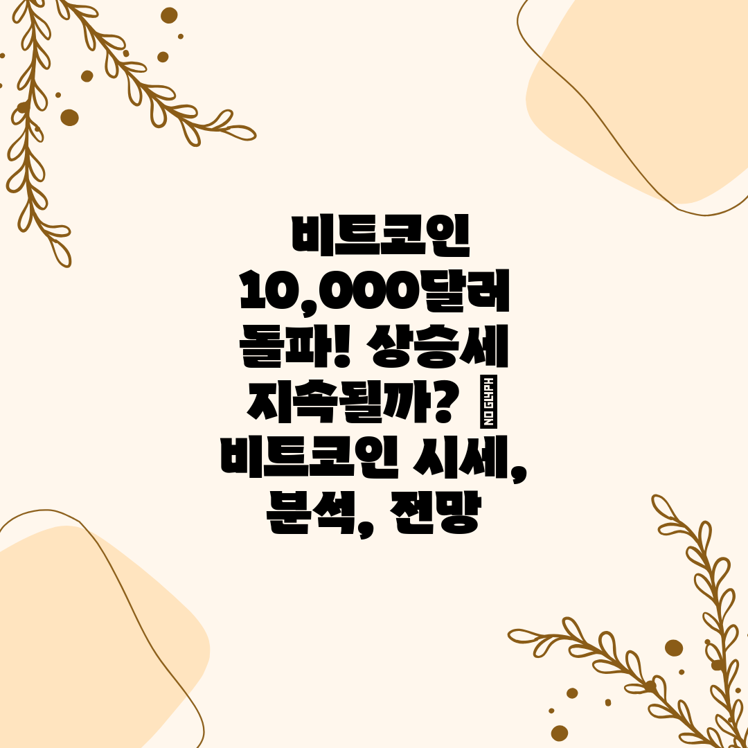  비트코인 10,000달러 돌파! 상승세 지속될까  비