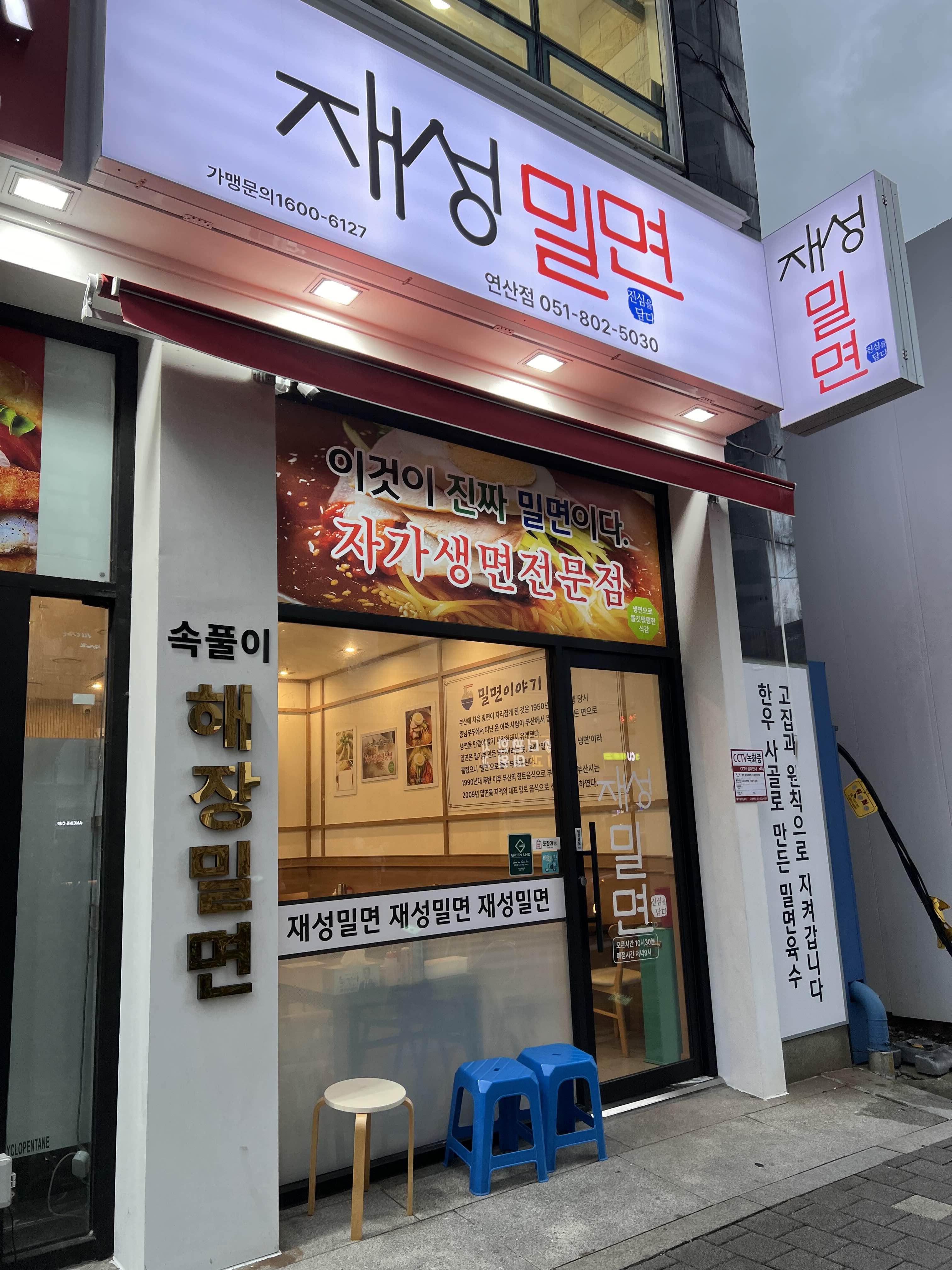 재성밀면 정면에서 바라 본 모습