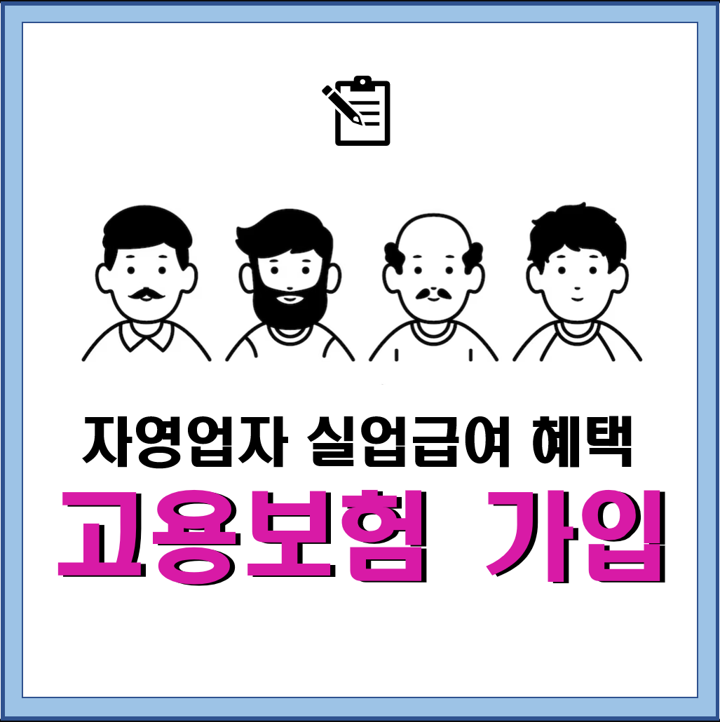  [사업정보] 개인사업 폐업 후 실업급여 : 고용보험 가입 총정리 (1)