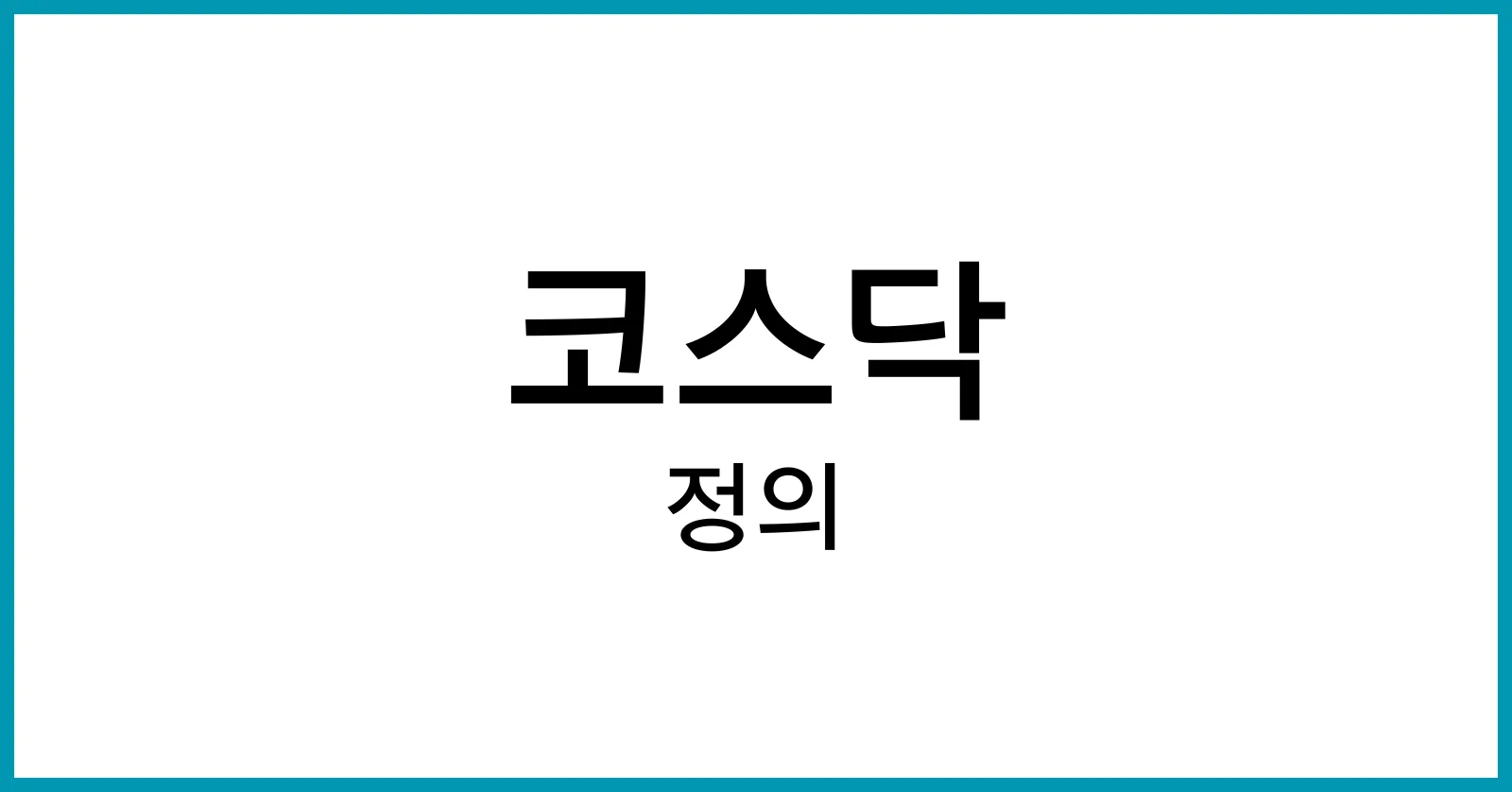 코스닥이란