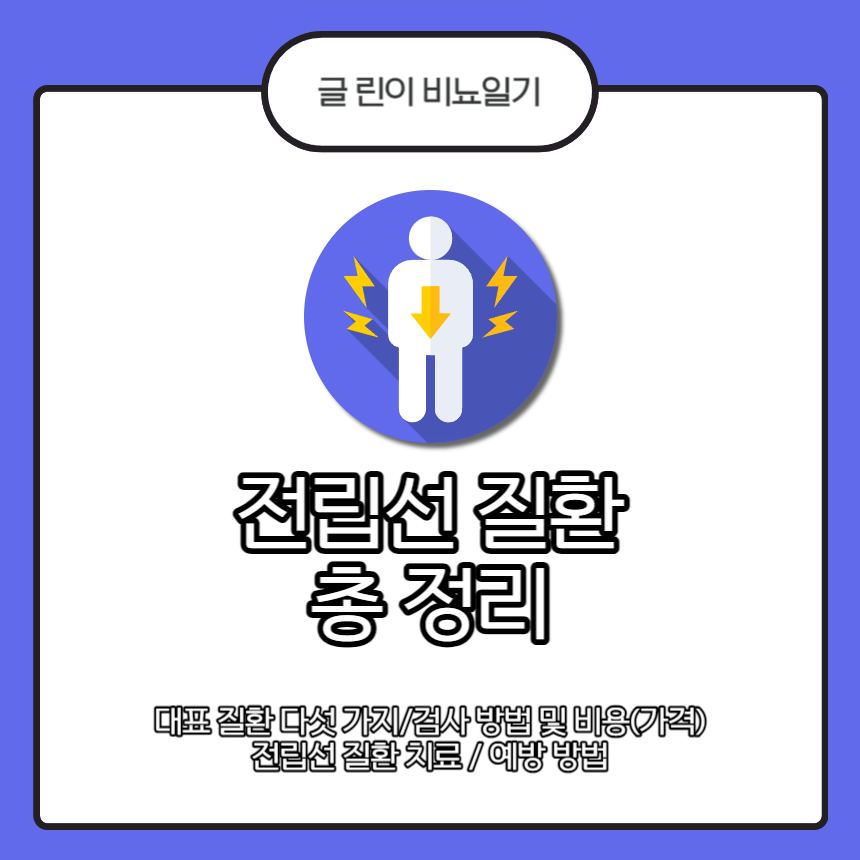  전립선 질환 총 정리 : 종류/검사 방법/비용(가격)/치료/예방 방법