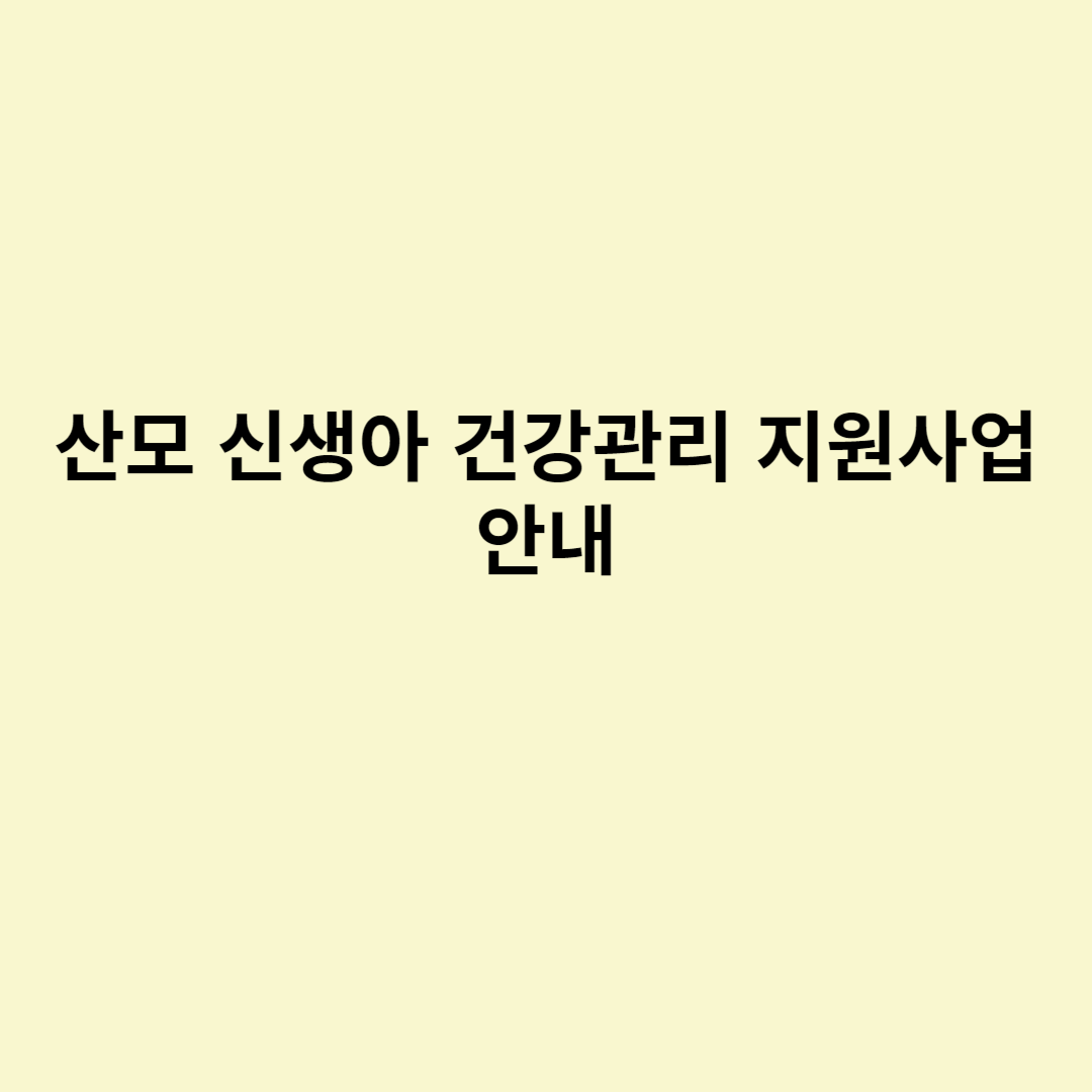  산모 신생아 건강관리 지원사업 안내