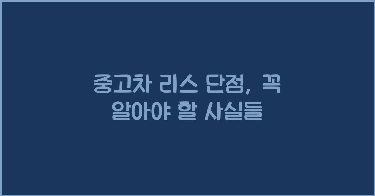 중고차 리스 단점