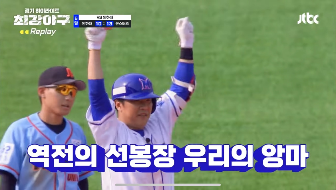 최강야구 인하대 주요장면 - 몬스터즈 재역전 성공